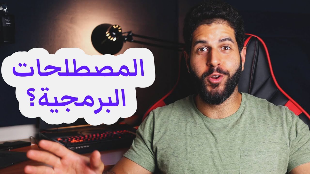 اهم المصطلحات في البرمجة